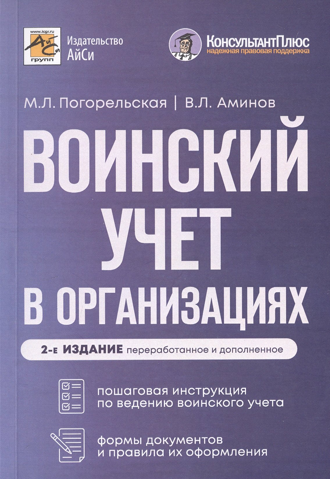 

Воинский учет в организациях. Пошаговая инструкция по ведению воинского учета. Формы документов и правила их оформления. 2-е издание, переработанное и дополненное