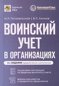 Воинский учет в организациях. Пошаговая инструкция по ведению воинского учета. Формы документов и правила их оформления. 2-е издание, переработанное и дополненное