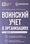 Воинский учет в организациях. Пошаговая инструкция по ведению воинского учета. Формы документов и правила их оформления. 2-е издание, переработанное и дополненное — 3085995 — 1