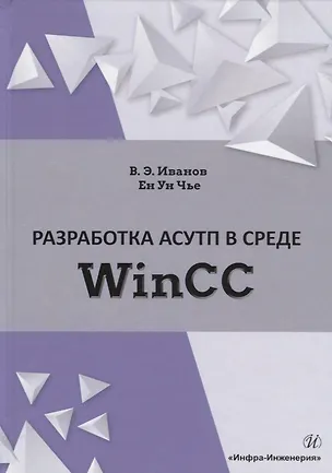 Книга Разработка АСУТП в среде WinCC. Учебное пособие ()
