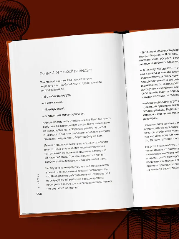 Книга Приемы темной психологии. 67 приемов влияния и защиты от обмана (Тимур Асланов) — 10