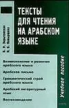 Книга Тексты для чтения на арабском языке: Учебное пособие (Виктория Зарытовская)