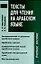Тексты для чтения на арабском языке: Учебное пособие — 2092348 — 1
