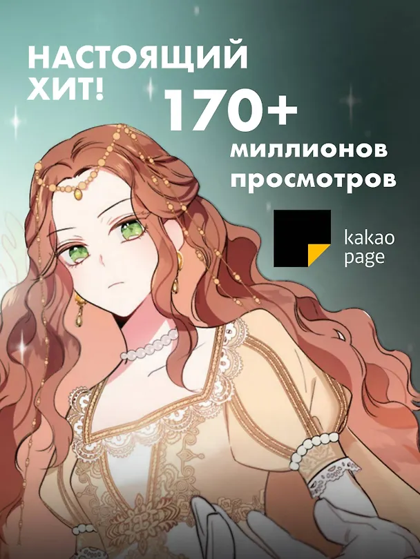 Я стану главой этой семьи. Том 1 (Я стану хозяйкой этой жизни / I Shall Master This Family). Манхва 3097507 — 6
