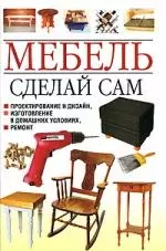 Мебель. Сделай сам. Проектирование и дизайн, изготовление в домашних условиях, ремонт — 2184643 — 1