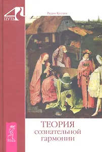 Теория сознательной гармонии