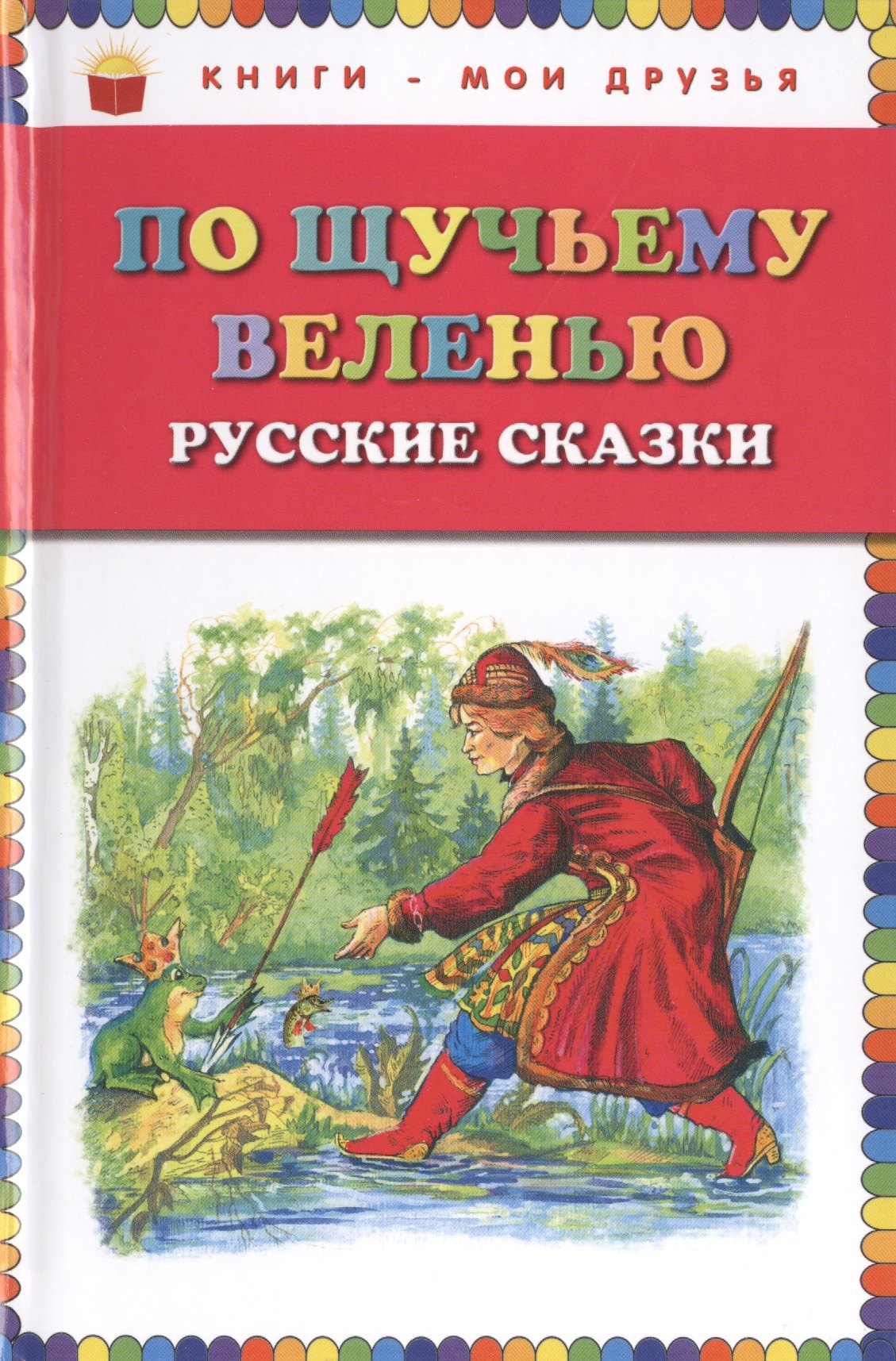 

По щучьему веленью: Русские сказки