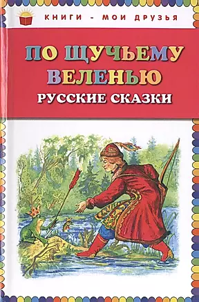 По щучьему веленью: Русские сказки — 2403736 — 1