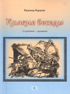 Колкие беседы