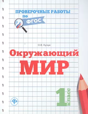 Окружающий мир.1 класс — 2546855 — 1