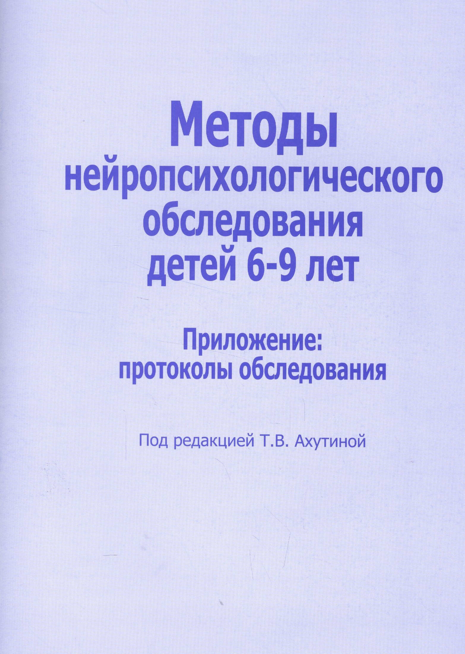 

Методы нейропсихологического обследования дет. 6-9 л. Прил. проток. обсл. (м) Ахутина