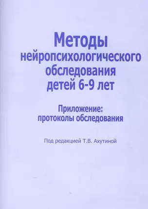 Методы нейропсихологического обследования дет. 6-9 л. Прил. проток. обсл. (м) Ахутина — 2570892 — 1