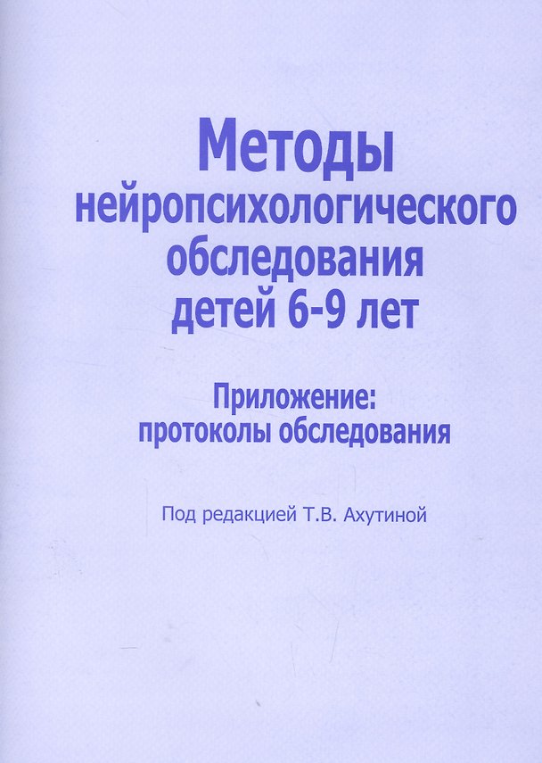 Книга Методы нейропсихологического обследования для детей 6-9 лет. Приложение: протоколы обследования () — 1