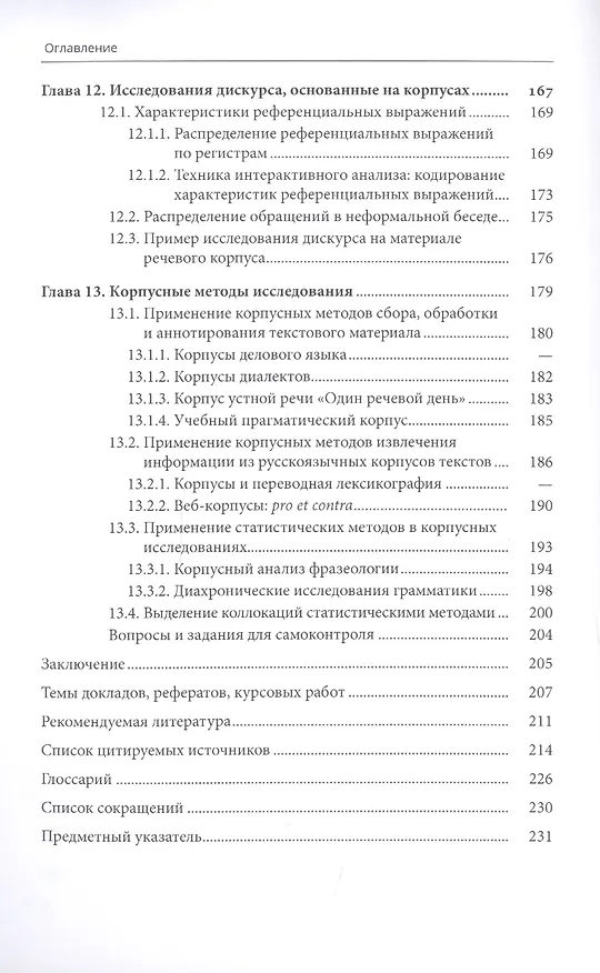 Книга Корпусная лингвистика (Виктор Захаров) — 5