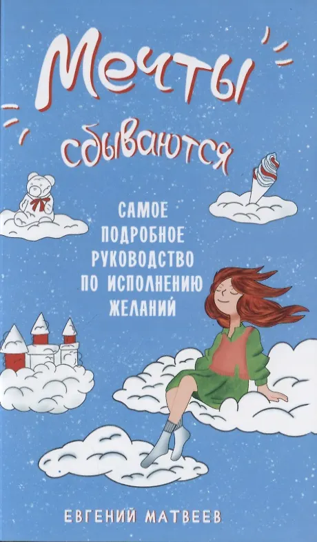 Книга Мечты сбываются. Самое подробное руководство по исполнению желаний (Евгений Матвеев) — 1