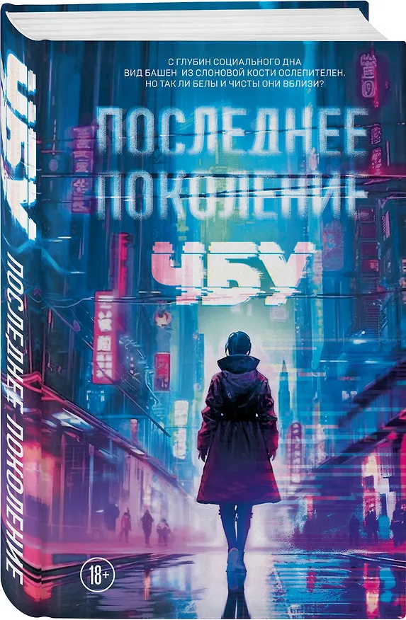 Книга Последнее поколение (ЧБУ) — 4