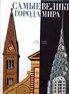 Книга Самые великие города мира (Жасмина Трифони) — 1