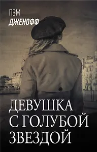 Девушка с голубой звездой