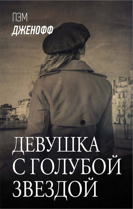 Книга Девушка с голубой звездой (Пэм Дженофф) — 1