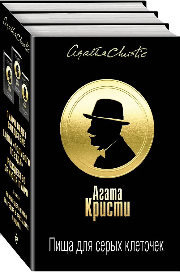 Книга Пища для серых клеточек. Комплект из 3 книг (Рождество Эрклюя Пуаро. Лощина, Пуаро ведет следствие. Ранние дела Пуаро, Тайна "Голубого поезда". Трагедия в трех актах) (Агата Кристи) — 4