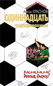 Одиннадцать подозреваемых (мягк) (Футбольный детектив). Краснов А. (Эксмо)
