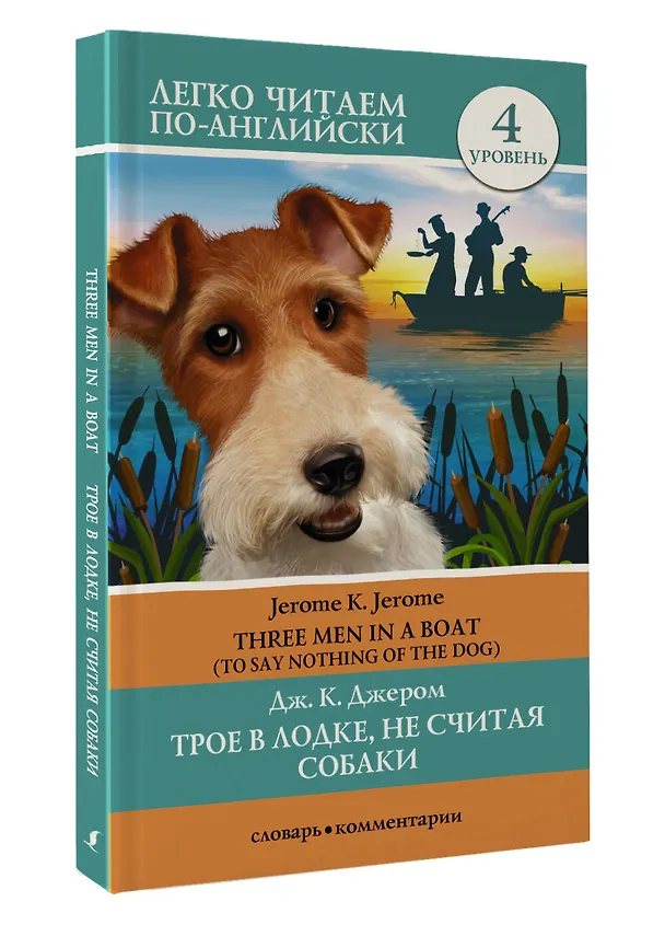 Книга Трое в лодке, не считая собаки = Three Men in a Boat. Уровень 4 (Джером Клапка Джером) — 4