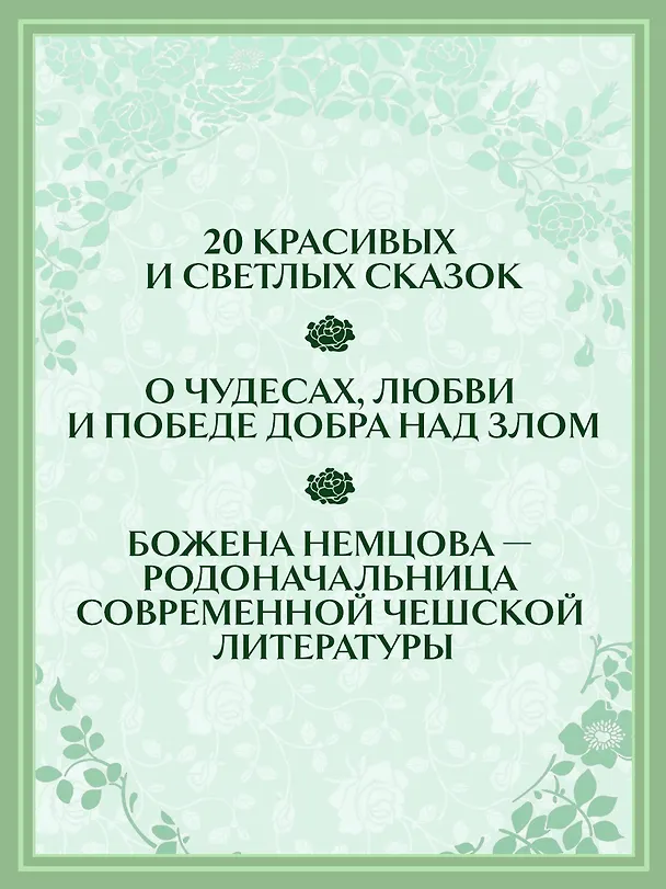 Книга Золотая книга сказок (Божена Немцова) — 5