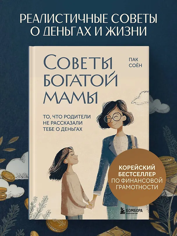 Книга Советы богатой мамы. То, что родители не рассказали тебе о деньгах (Соён Пак) — 5