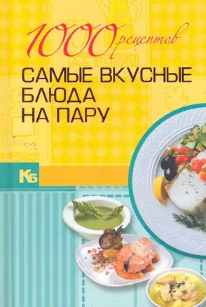 1000 рецептов. Самые вкусные блюда на пару. — 2259398 — 1