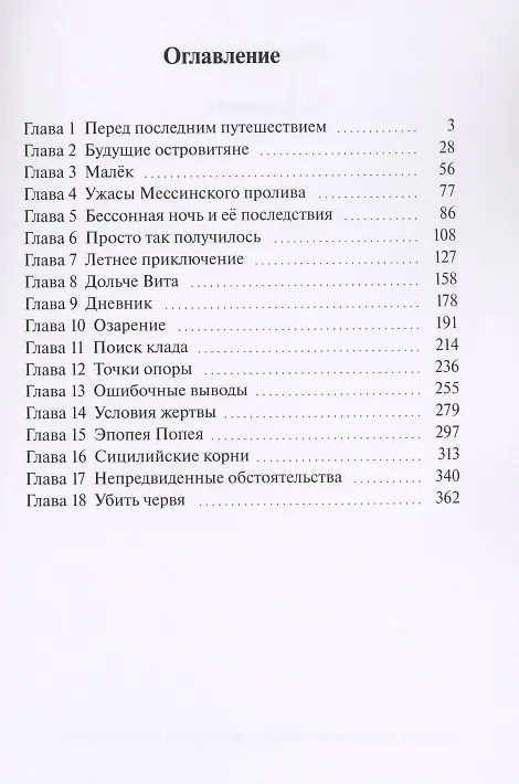 Книга Тринакрия (Дарья Роззонелли) — 2