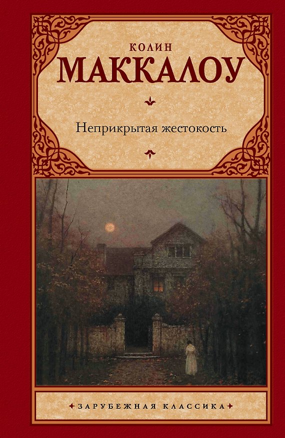 Книга Неприкрытая жестокость: роман (Колин Маккалоу) — 1