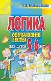 Книга Логика. Обучающие тесты для детей 5-6 лет (А. Благонравова)