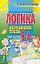 Логика. Обучающие тесты для детей 5-6 лет — 2156614 — 1