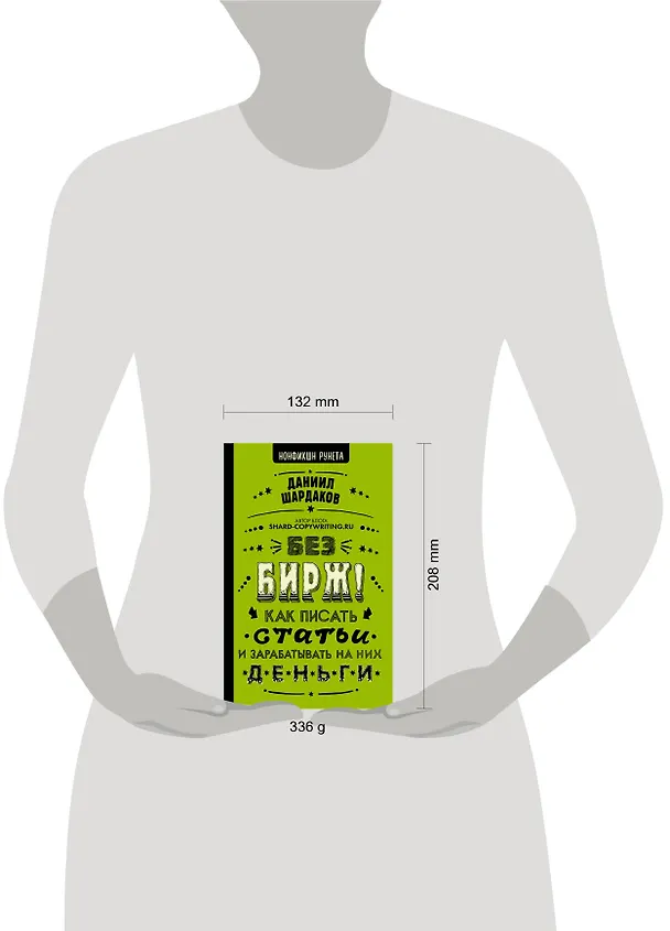 Книга Без бирж! Как писать статьи и зарабатывать на них деньги (Даниил Шардаков) — 4