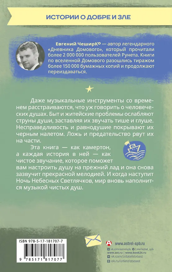 Книга Ночь Небесных Светлячков. Истории о добре и зле (Евгений ЧеширКо) — 2