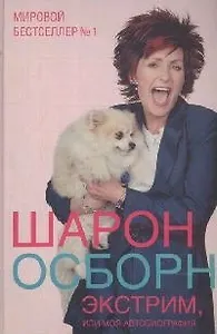 Экстрим, или Моя автобиография