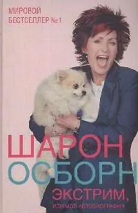 Книга Экстрим, или Моя автобиография (Шарон Осборн)
