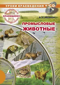 Промысловые животные (+CD) (+карта лам.) (мягк) (Познай свой край) (Слугин ИП)