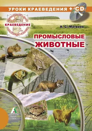 Промысловые животные (+CD) (+карта лам.) (мягк) (Познай свой край) (Слугин ИП) — 2223155 — 1