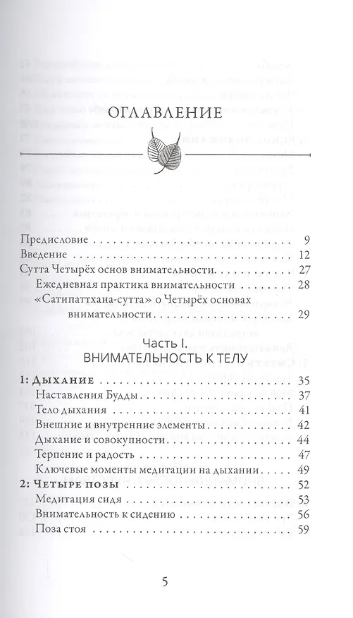 Книга Четыре основы внимательности простыми словами. (Бханте Хенепола Гунаратана) — 2