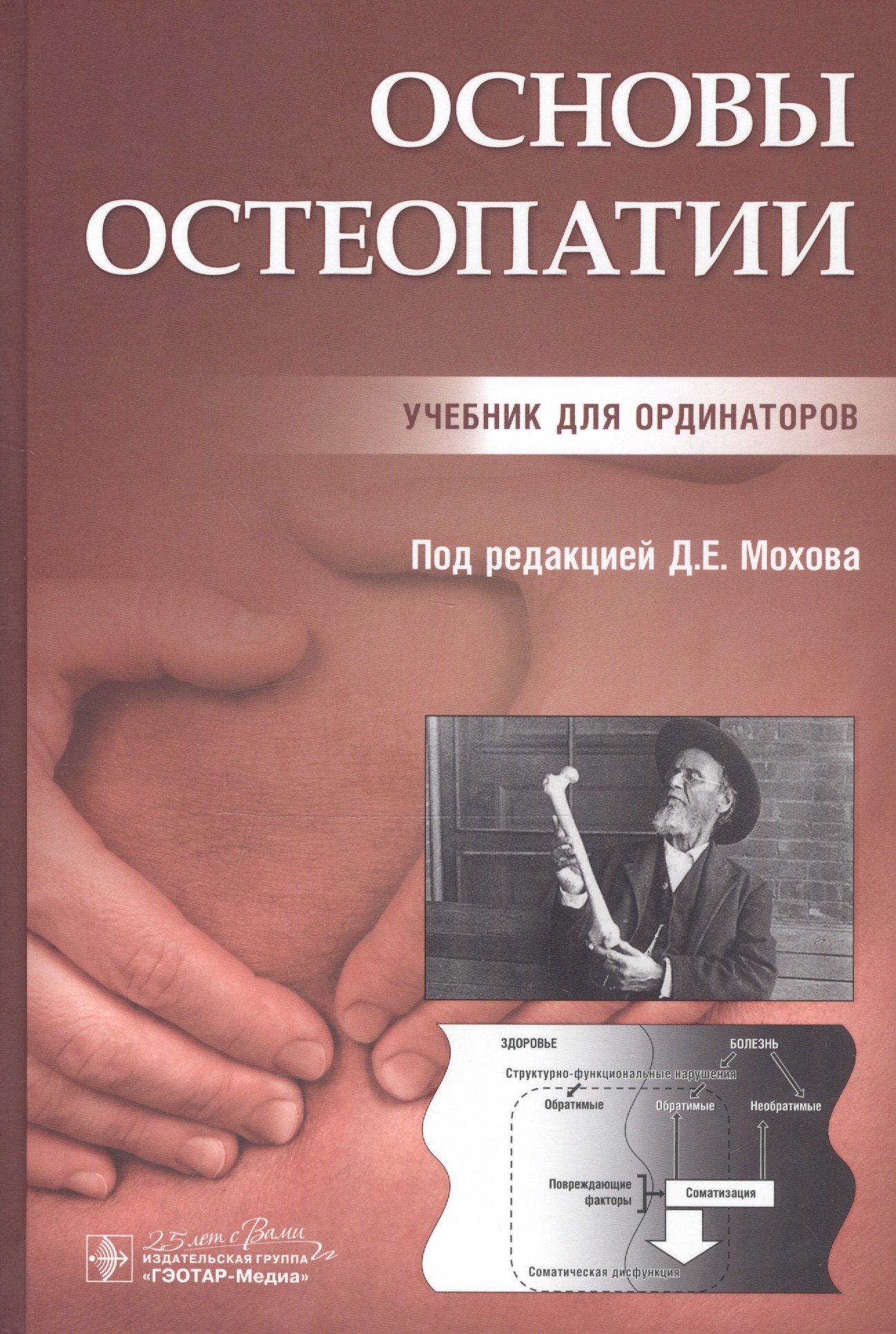 

Основы остеопатии. Учебник для ординаторов