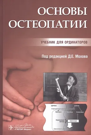 Книга Основы остеопатии. Учебник для ординаторов ()