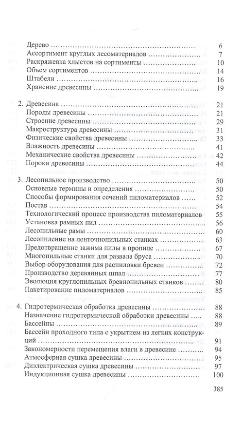 Книга Энциклопедия деревообработки. Учебное пособие (И.Т. Глебов) — 3