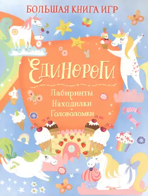 Единороги. Большая книга игр — 2884695 — 1