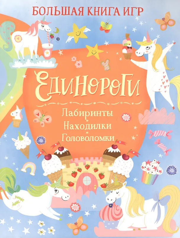 Книга Единороги. Большая книга игр (Саманта Хилтон) — 1