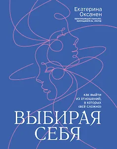 Выбирая себя: как выйти из отношений, в которых "все сложно"