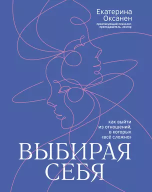 Выбирая себя: как выйти из отношений, в которых "все сложно" — 2993421 — 1