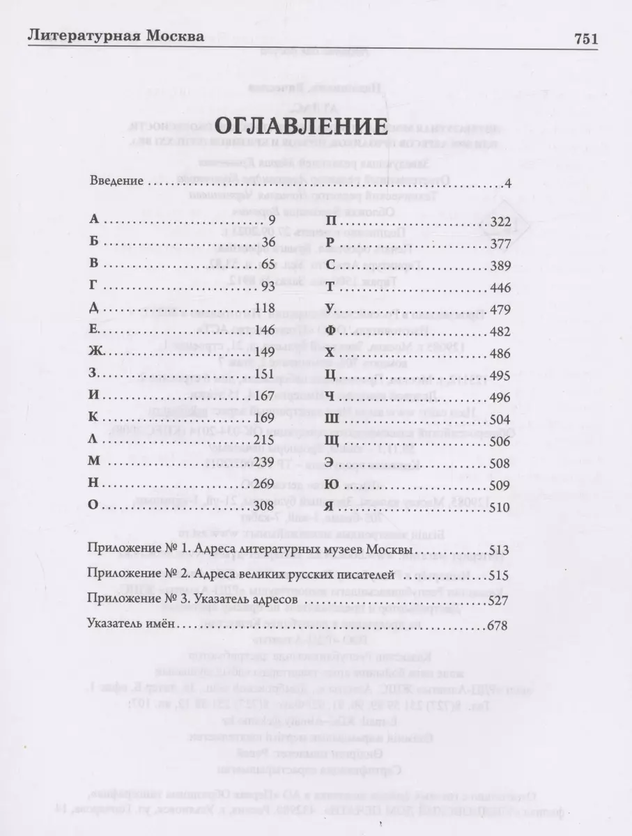 Атлас. Литературная Москва. Домовая книга русской словесности, или 8000  адресов прозаиков, поэтов и критиков (ХVIII-XXI вв.). (Вячеслав Недошивин)  - купить книгу с доставкой в интернет-магазине «Читай-город». ISBN:  978-5-17-160470-7