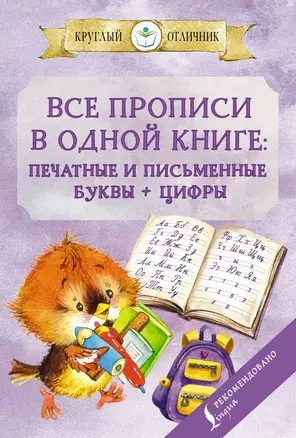 Все прописи в одной книге: печатные и письменные буквы + цифры — 2924843 — 1