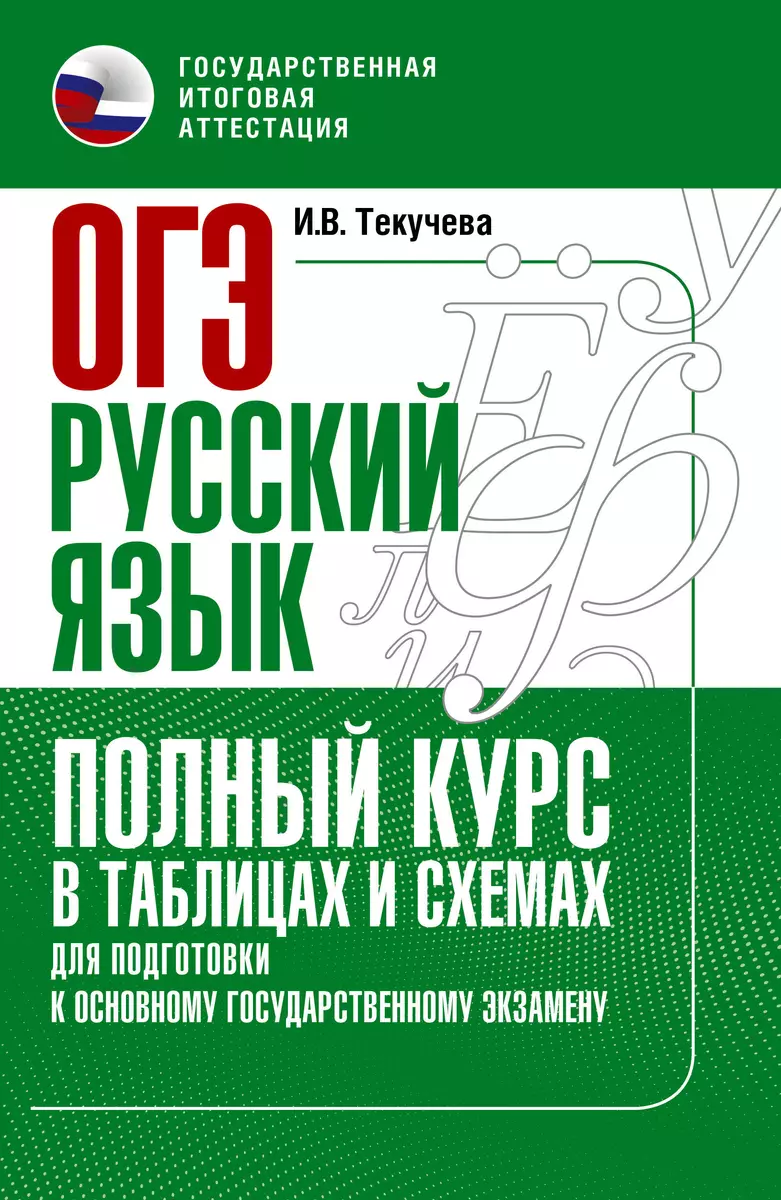 ОГЭ. Русский язык. Полный курс в таблицах и схемах для подготовки к ОГЭ  (Ирина Текучева) - купить книгу с доставкой в интернет-магазине  «Читай-город». ISBN: 978-5-17-150846-3